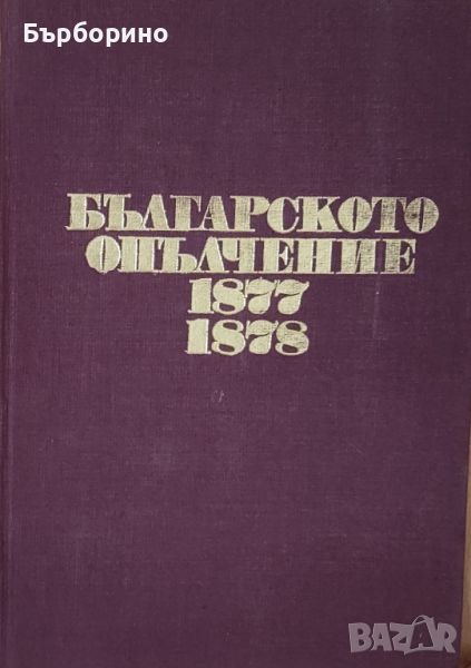 Българското опълчение-1877-1878 год., снимка 1