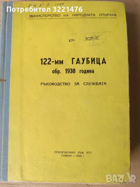 Стара военни учебници , снимка 1