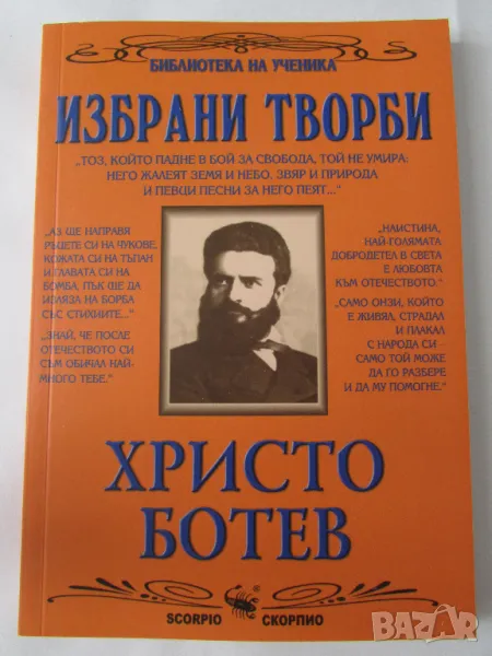 Нова Христо Ботев избрани творби изд. Скорпио, снимка 1