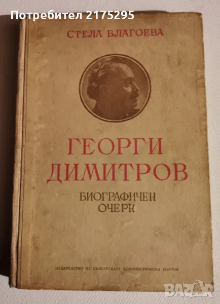 Георги Димитров-биографичен очерк- 1951г., снимка 1