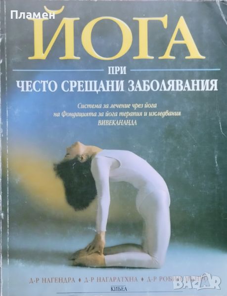 Йога при често срещани заболявания Нагаратхна, Нагендра, Робин Мънро, снимка 1