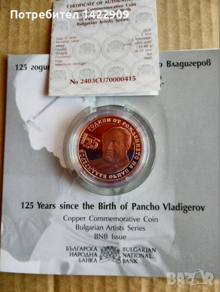 2 ЛЕВА 2024 г."125 години от рождението на ПАНЧО ВЛАДИГЕРОВ" , снимка 1
