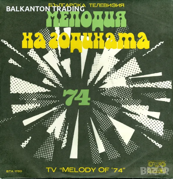 Българска телевизия. Мелодия на годината '74 - Балкантон - ВТА 1750, снимка 1