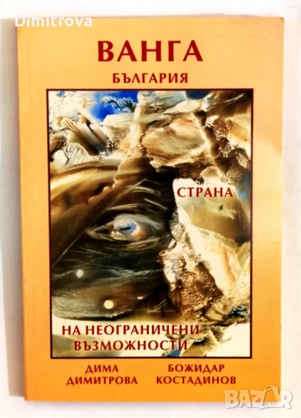 Ванга: България - страна на неограничени възможности - Дима Димитрова, Божидар Костадинов, снимка 1