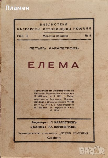 Елема / Тайната на Балдуиновата кула Петъръ Карапетровъ /1933/, снимка 1