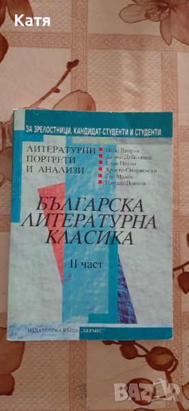 Българска литературна класика. 2 част. Литературни портрети  анализи., снимка 1