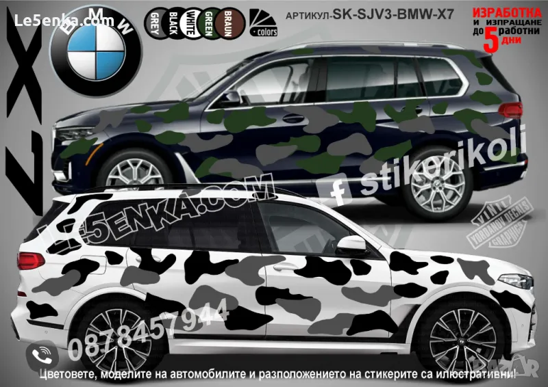 BMW X7 SK-SJV3-BMW-X7 Кaмуфлаж Офроуд Джип Пикап Лодка Camouflage Off-Road стикери, снимка 1