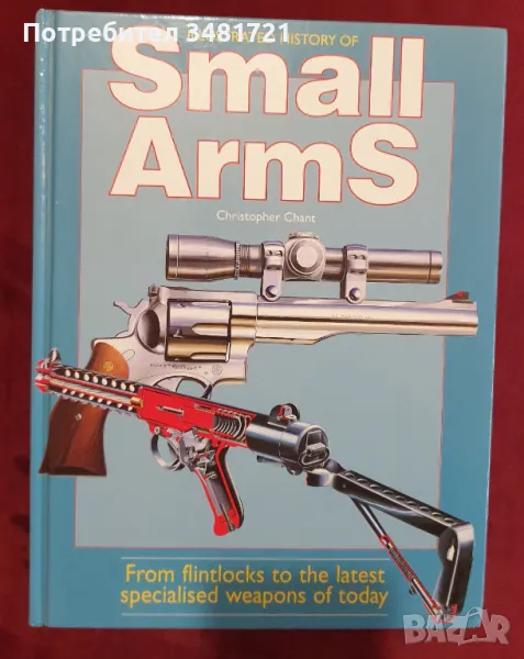 Голяма илюстрирана енциклопедия на оръжията / Illustrated History of Small Arms, снимка 1