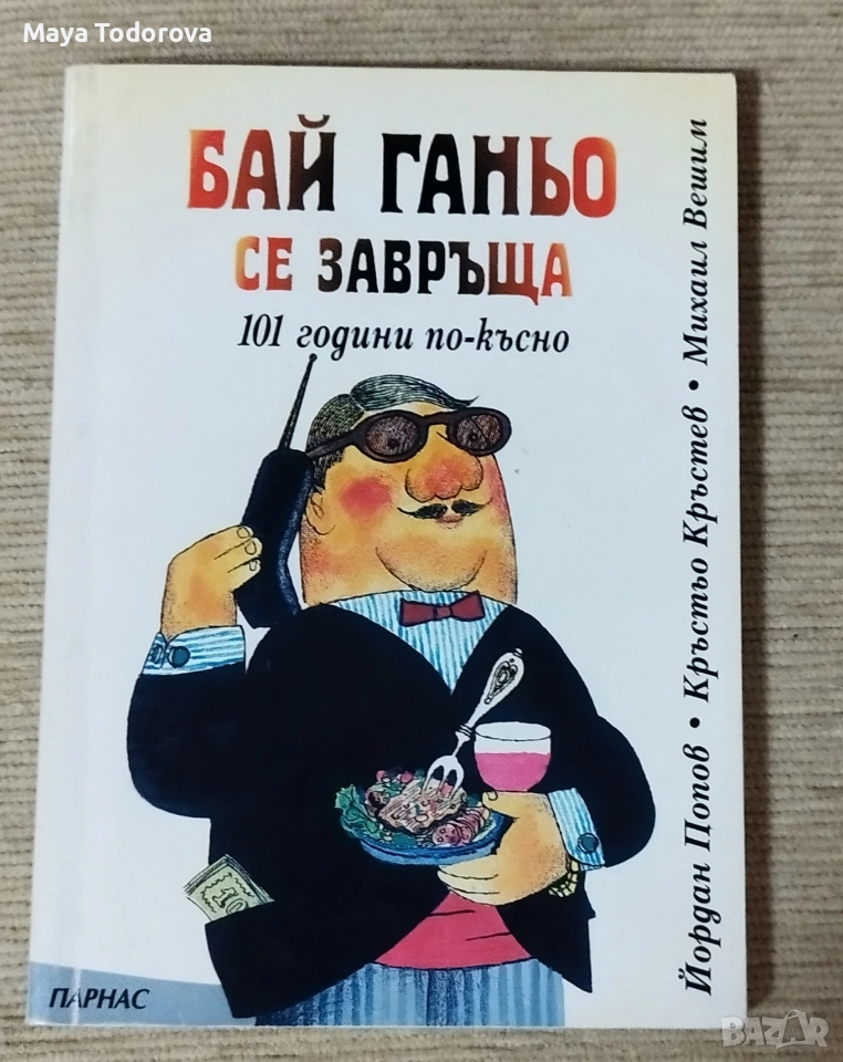 Бай Ганьо се завръща, снимка 1