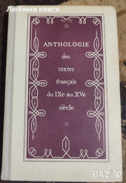 Anthologie des textes français du IXe au XVe siécle, снимка 1