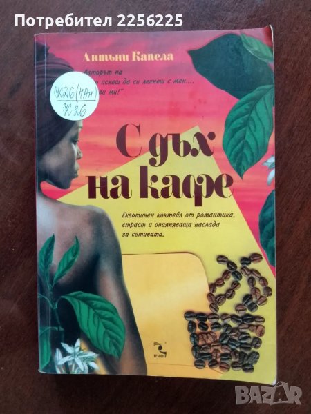 С дъх на кафе, снимка 1