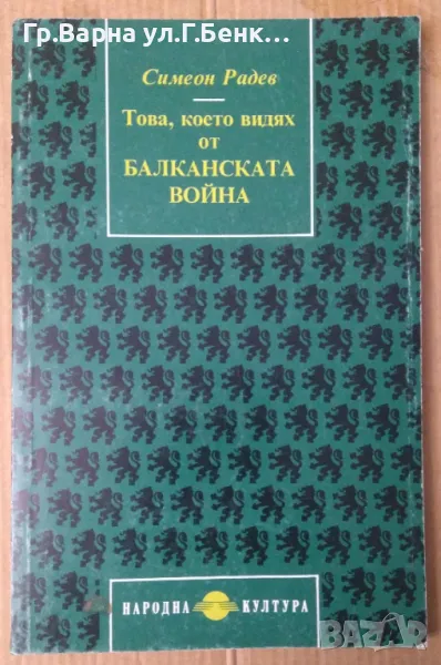 Това, което видях от Балканската война  Симеон Радев 8лв, снимка 1