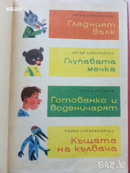 Весели приказки с илюстрации от Стоян Анастасов.- 1969г., снимка 1