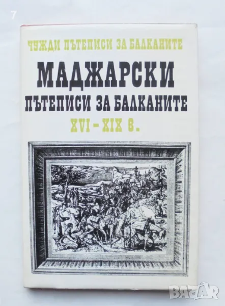 Книга Чужди пътеписи за Балканите. Том 2: Маджарски пътеписи за Балканите XVI-XIX в. 1976 г., снимка 1