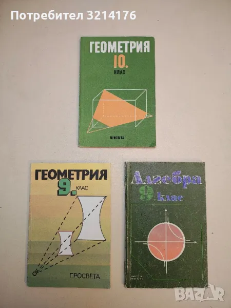 Геометрия за 9. клас - Георги Ганчев, Емил Карлов, Иван Ганчев , снимка 1