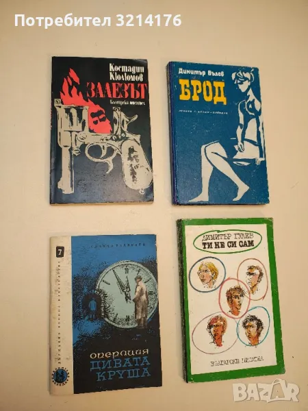 Операция "Дивата круша" - Славчо Радивоев, снимка 1