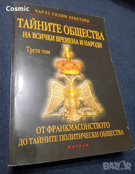 Тайните общества на всички времена и народи. Том 3, снимка 1