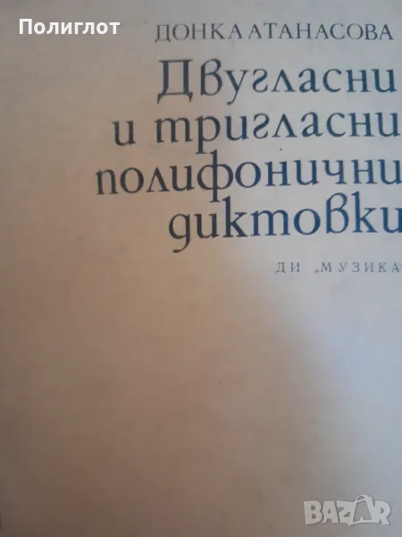 Двугласни и тригласни полифонични диктовкиДонка Атанасова, снимка 1