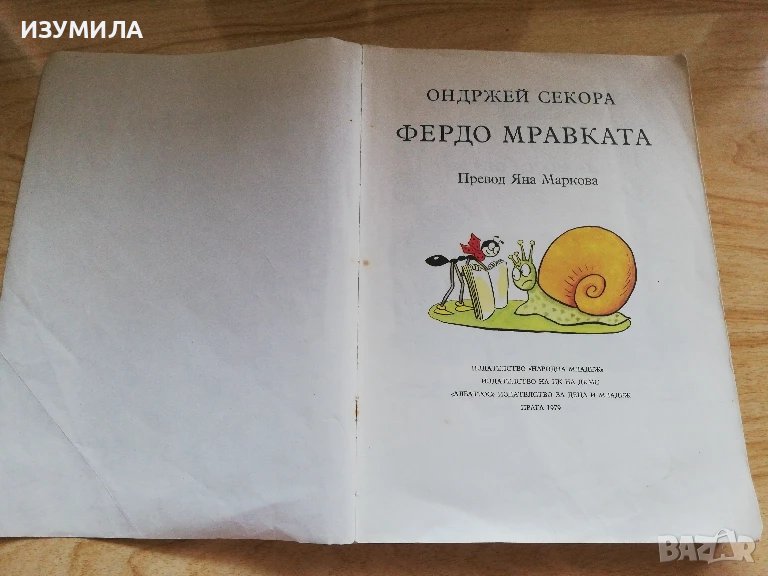 ФЕРДО МРАВКАТА - Ондржей Секора, изд. Народна младеж, 1979 г. , снимка 1
