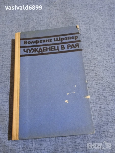 Волфганг Шрайер - Чужденец в рая , снимка 1