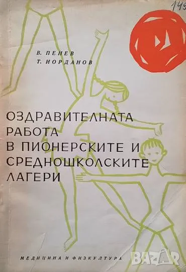Оздравителната работа в пионерските и средношколските лагери В. Пенев, снимка 1