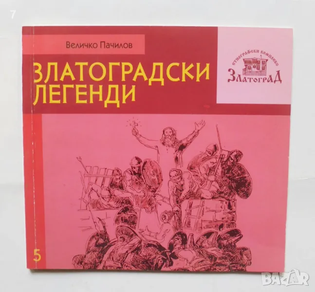 Книга Златоградски легенди - Величко Пачилов 2016 г., снимка 1