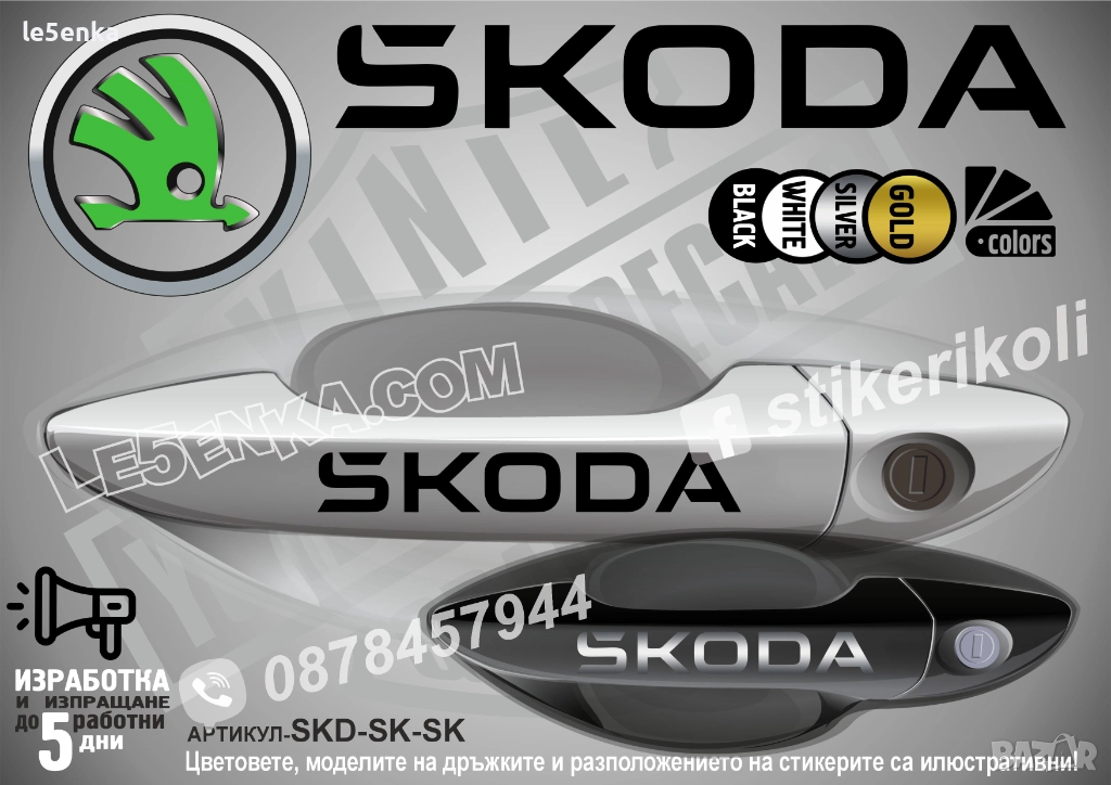 Skoda стикери дръжки SKD-SK-SK, снимка 1