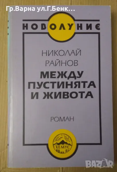 Между пустинята и живота Николай Райнов 28лв, снимка 1