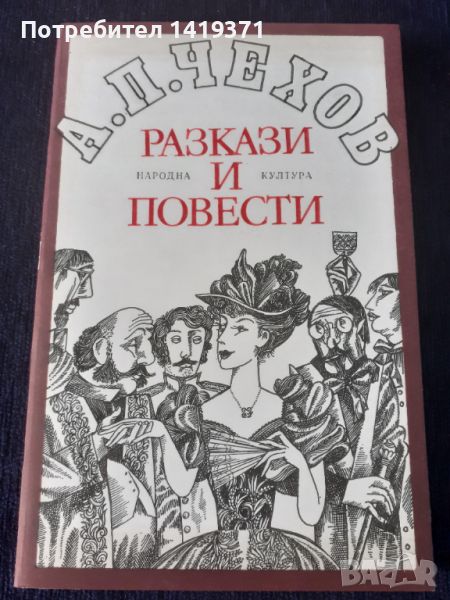 Разкази и повести - Антон П. Чехов, снимка 1