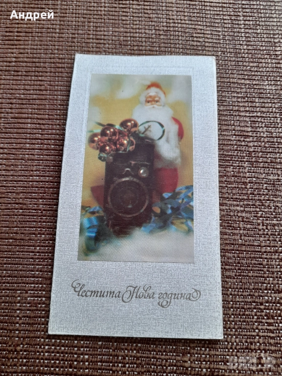 Стара поздравителна картичка ЧНГ, снимка 1