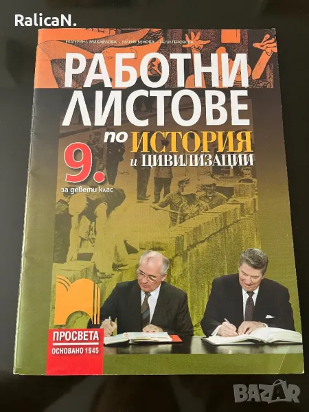 Работни листове по история за 9-ти клас, снимка 1