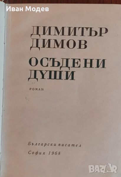 Продавам книга на Димитър Димов -Осъдени души, снимка 1