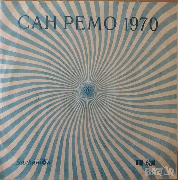 Грамофонни плочи Сан Ремо '70 7" сингъл ВТМ 6206, снимка 1