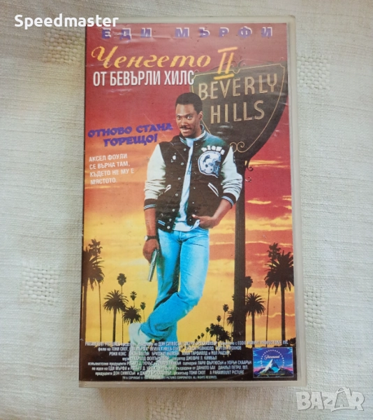 VHS Ченгето от Бевърли Хилс 2, снимка 1