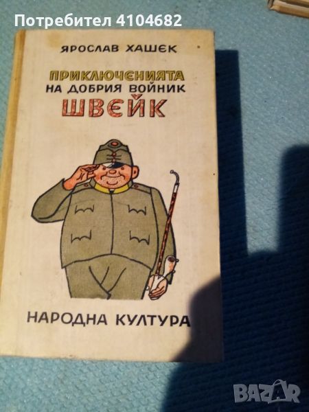 Приключенията на добрия войник Швейк, снимка 1