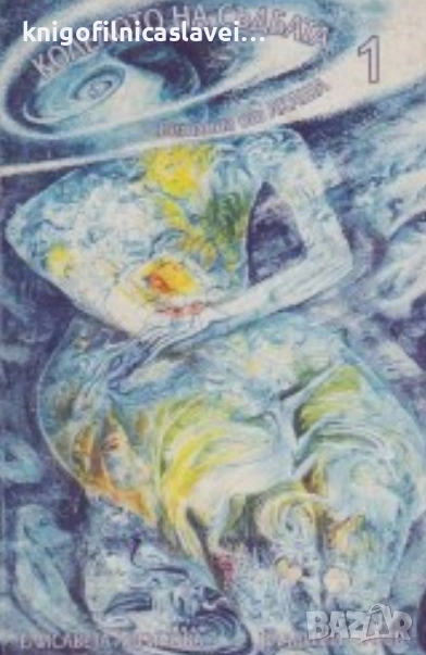 Елисавета Логинова, Владимир Зарев - Колелото на съдбата. Книга 1: Светлина от Акаша (1999), снимка 1