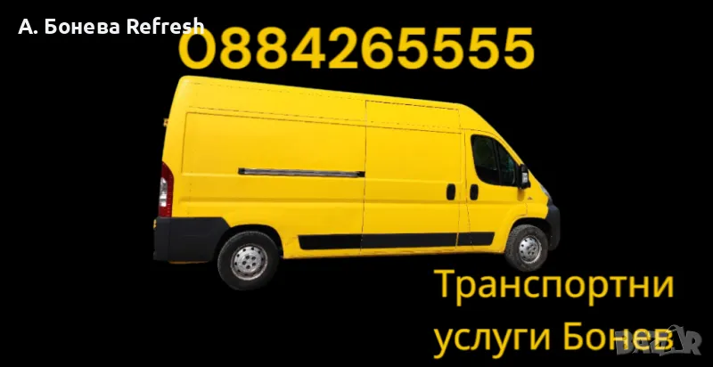 ТОП ЦЕНИ! Транспортни и хамалски услуги Бонев, товарно такси в Бургас, региона и страната, снимка 1