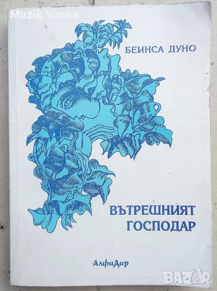 Учителя Петър Дънов (Беинса Дуно) "Вътрешният господар", снимка 1