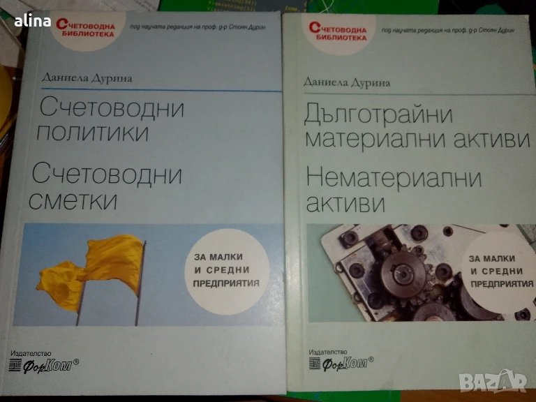 Счетоводна библиотека Даниела Дурина, снимка 1