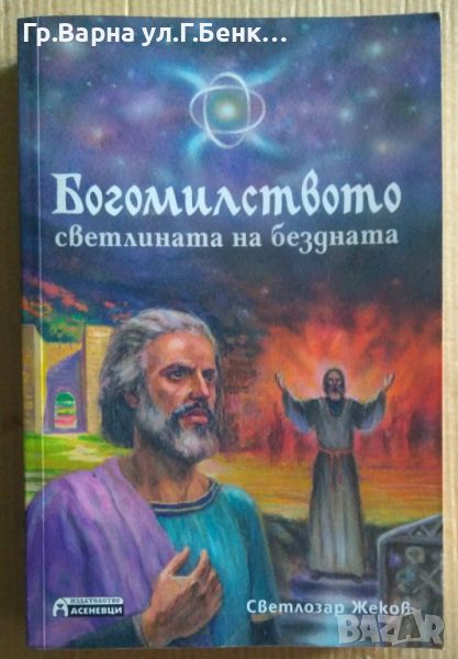 Богомилството светлината на бездната Светлозар Жеков 14лв, снимка 1