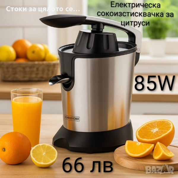 Електрическа сокоизстисквачка за цитрусови плодове Royalty Line 85W , снимка 1