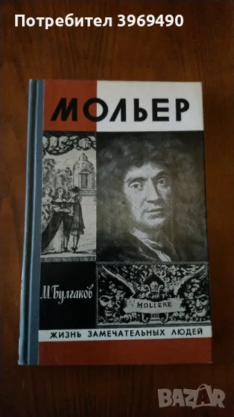 " Мольер "., снимка 1