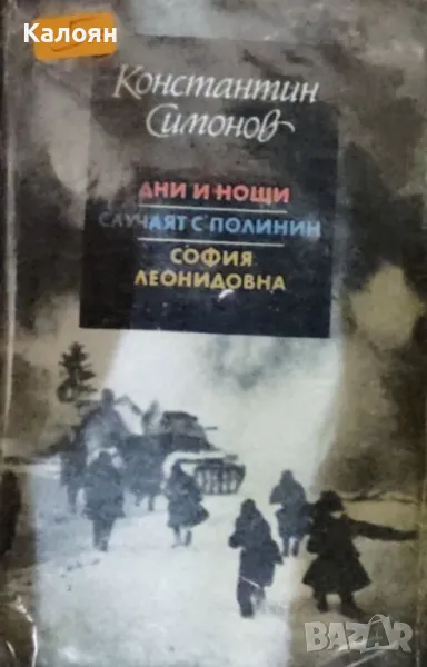 Константин Симонов - Дни и нощи.Случаят с Полинин.София Леонидовна (1986), снимка 1