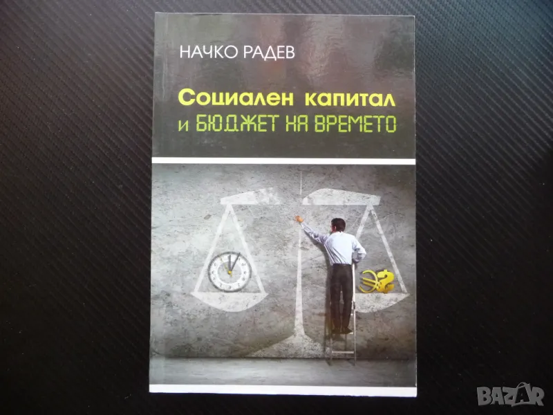 Социален капитал и бюджет на времето Начко Радев интернет неравенства, снимка 1