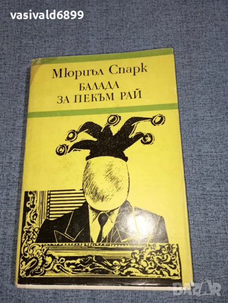 Мюриъл Спарк - Балада за Пекъм Рай , снимка 1