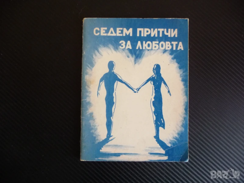 Седем притчи за любовта Вера Гюлгелиева мъдрост знание храброст любов, снимка 1