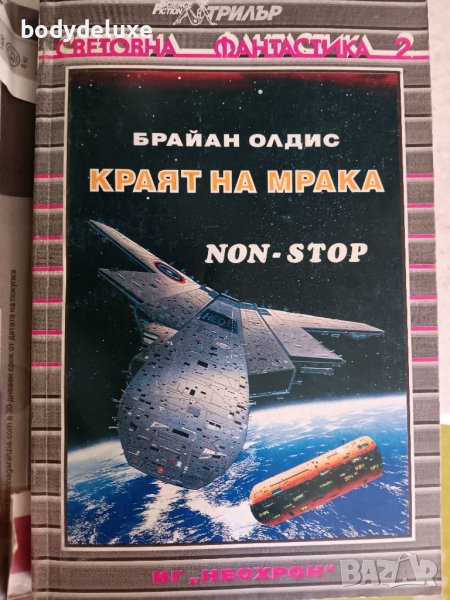 Брайан Олдис "Краят нa мрака", снимка 1