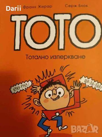 Тото. Бр. 9: Тотално изперкване- Франк Жирар, Серж Блок, снимка 1 - Списания и комикси - 48065959