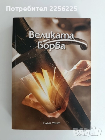 Великата борба