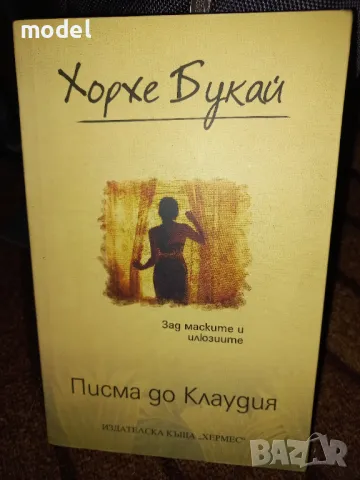 Писма до Клаудия - Хорхе Букай , снимка 1 - Художествена литература - 26914047